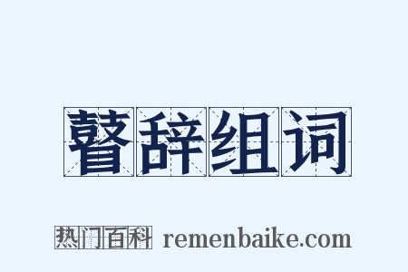 瞽辞组词是什么意思的图片